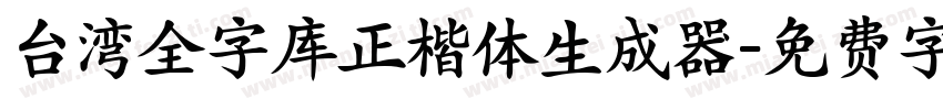 台湾全字库正楷体生成器字体转换