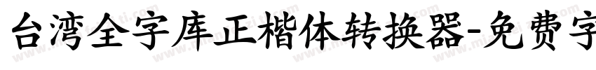 台湾全字库正楷体转换器字体转换