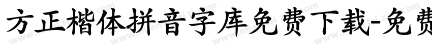 方正楷体拼音字库免费下载字体转换