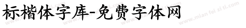 标楷体字库字体转换