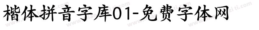 楷体拼音字库01字体转换