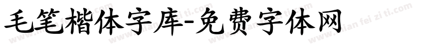 毛笔楷体字库字体转换