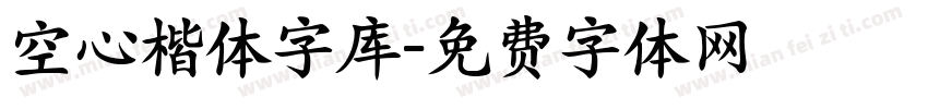 空心楷体字库字体转换