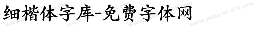 细楷体字库字体转换