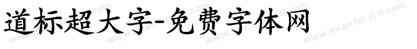 道标超大字字体转换