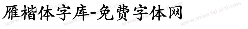 雁楷体字库字体转换