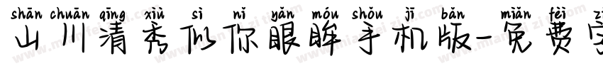 山川清秀似你眼眸手机版字体转换