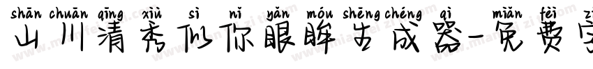 山川清秀似你眼眸生成器字体转换