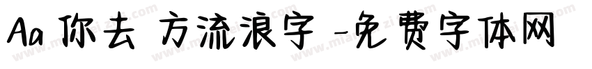 Aa隨你去遠方流浪字體字体转换