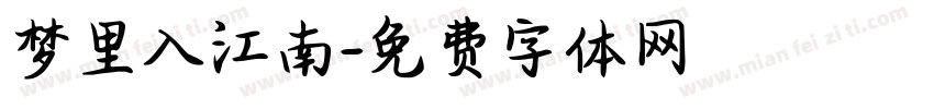 梦里入江南字体转换