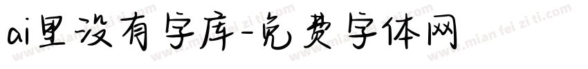 ai里没有字库字体转换