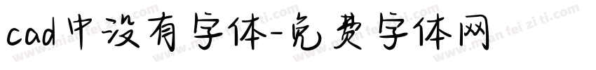 cad中没有字体字体转换