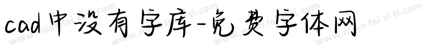 cad中没有字库字体转换