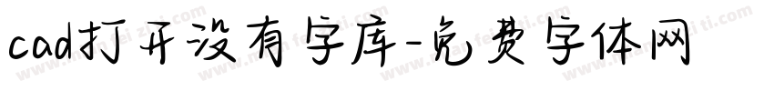 cad打开没有字库字体转换