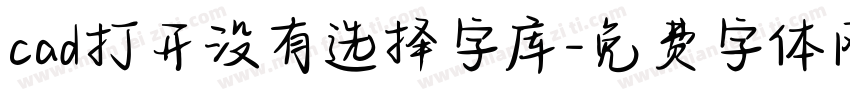 cad打开没有选择字库字体转换