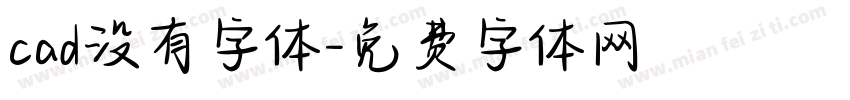 cad没有字体字体转换