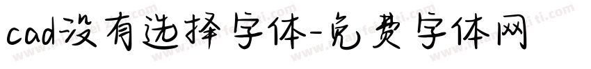 cad没有选择字体字体转换