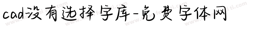 cad没有选择字库字体转换