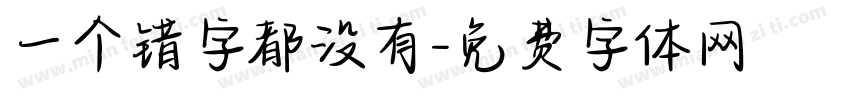 一个错字都没有字体转换