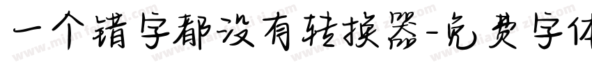 一个错字都没有转换器字体转换