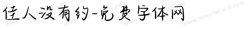 佳人没有约字体转换