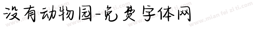 没有动物园字体转换