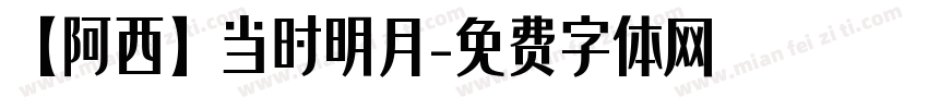 【阿西】当时明月字体转换