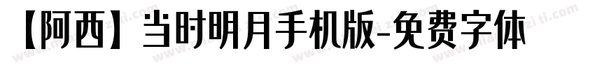 【阿西】当时明月手机版字体转换