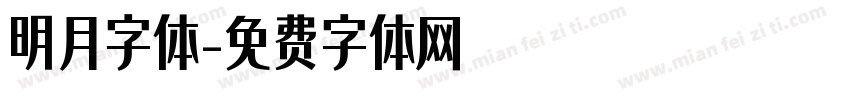 明月字体字体转换