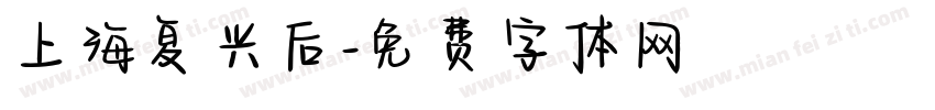 上海复兴后字体转换