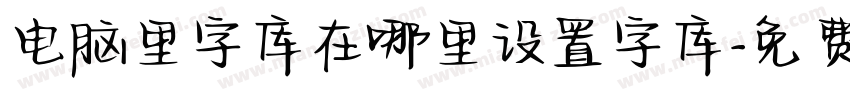 电脑里字库在哪里设置字库字体转换