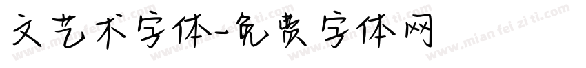 文艺术字体字体转换