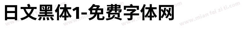 日文黑体1字体转换