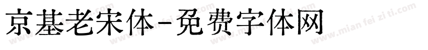 京基老宋体字体转换