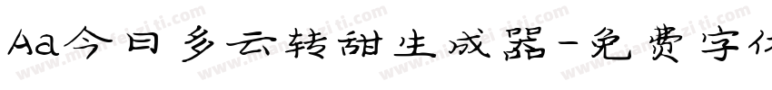 Aa今日多云转甜生成器字体转换