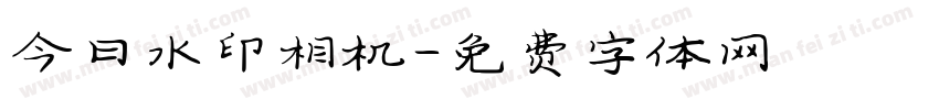 今日水印相机字体转换