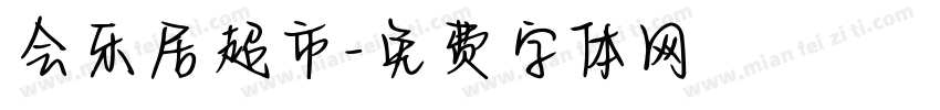 会乐居超市字体转换