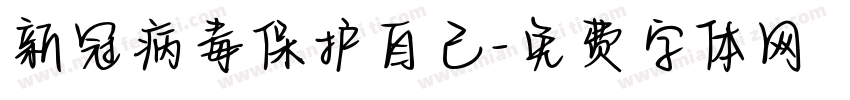 新冠病毒保护自己字体转换