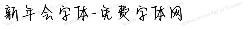 新年会字体字体转换