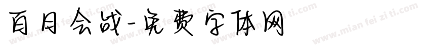 百日会战字体转换