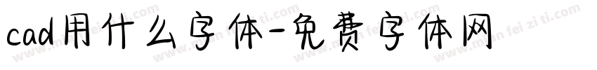 cad用什么字体字体转换