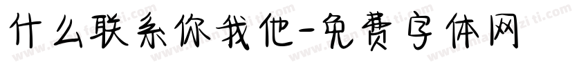 什么联系你我他字体转换