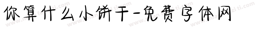 你算什么小饼干字体转换