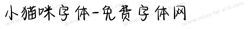 小猫咪字体字体转换