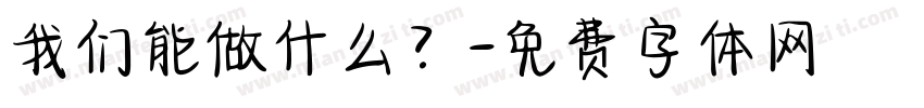 我们能做什么？字体转换