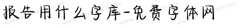 报告用什么字库字体转换