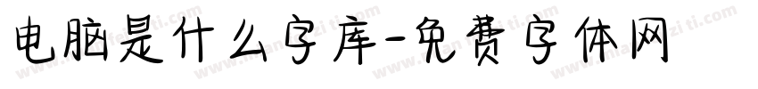 电脑是什么字库字体转换