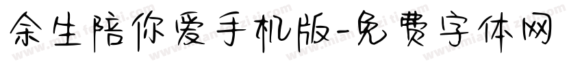 余生陪你爱手机版字体转换