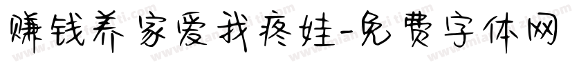 赚钱养家爱我疼娃字体转换