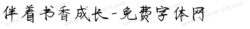 伴着书香成长字体转换